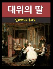 대위의 딸