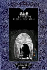 신호원 ; 철도 1호선 지선 : 찰스 디킨스 고딕 소설 단편선 ｜ 아라한 호러 서클 175 표지 이미지