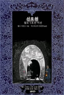 신호원 ; 철도 1호선 지선 : 찰스 디킨스 고딕 소설 단편선 ｜ 아라한 호러 서클 175