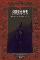 신혼방의 유령 ; 교수형당한 남자의 신부 : 찰스 디킨스 고딕 소설 단편선 ｜ 아라한 호러 서클 176 표지 이미지