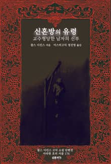 신혼방의 유령 ; 교수형당한 남자의 신부 : 찰스 디킨스 고딕 소설 단편선 ｜ 아라한 호러 서클 176