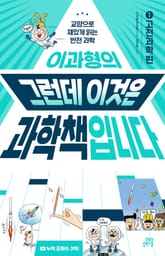 이과형의 그런데 이것은 과학책입니다 1 표지 이미지