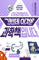 이과형의 그런데 이것은 과학책입니다 2 표지 이미지