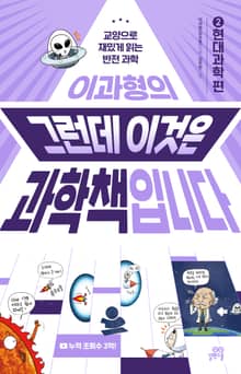 이과형의 그런데 이것은 과학책입니다 2