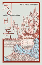 징비록 표지 이미지