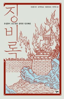 징비록