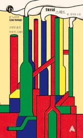 스웨트 표지 이미지