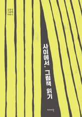 사이에서, 그림책 읽기 표지 이미지