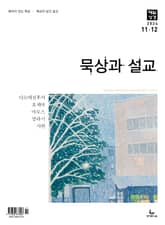묵상과 설교 2024년 11-12월호 표지 이미지