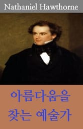 아름다움을 찾는 예술가 표지 이미지