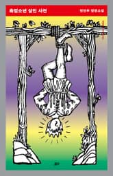 촉법소년 살인 사건 표지 이미지