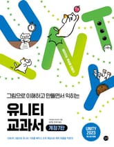 개정판 | 유니티 교과서 개정 7판 표지 이미지