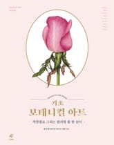 기초 보태니컬 아트 표지 이미지