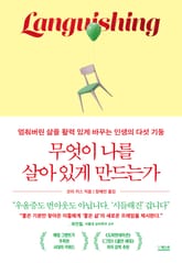 무엇이 나를 살아 있게 만드는가 표지 이미지