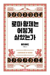 로마 황제는 어떻게 살았는가 표지 이미지