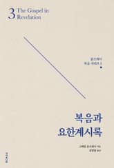 복음과 요한계시록 표지 이미지