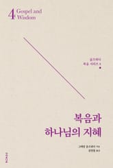 복음과 하나님의 지혜 표지 이미지