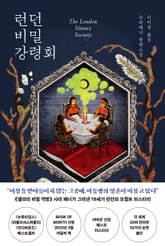 런던 비밀 강령회 표지 이미지