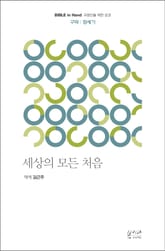 세상의 모든 처음 : 창세기 표지 이미지
