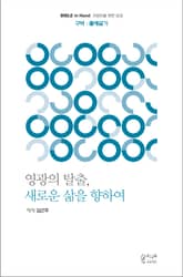 영광의 탈출, 새로운 삶을 향하여 : 출애굽기 표지 이미지