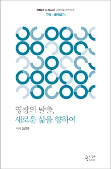 영광의 탈출, 새로운 삶을 향하여 : 출애굽기