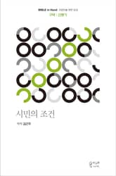 시민의 조건 : 신명기 표지 이미지