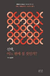 선택, 어느 편에 설 것인가? : 구약｜여호수아기·사사기·룻기 표지 이미지