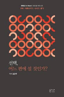 선택, 어느 편에 설 것인가? : 구약｜여호수아기·사사기·룻기