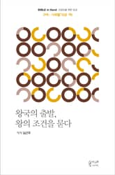 왕국의 출발, 왕의 조건을 묻다 : 구약｜사무엘기(상·하) 표지 이미지