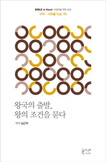 왕국의 출발, 왕의 조건을 묻다 : 구약｜사무엘기(상·하)
