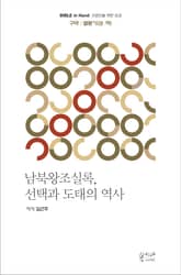 남북왕조실록, 선택과 도태의 역사 : 구약 | 열왕기(상·하) 표지 이미지
