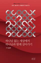 하나님 없는 세상에서 하나님과 함께 살아가기 : 구약 : 에스라기·느헤미야기·에스더기 표지 이미지