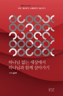 하나님 없는 세상에서 하나님과 함께 살아가기 : 구약 : 에스라기·느헤미야기·에스더기