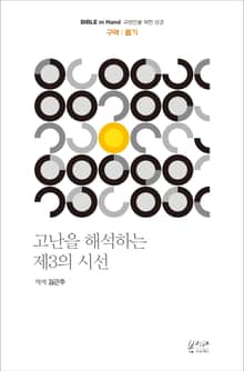 고난을 해석하는 제3의 시선 : 구약 : 욥기