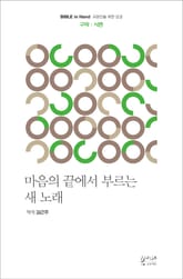 마음의 끝에서 부르는 새 노래 : 구약 : 시편 표지 이미지