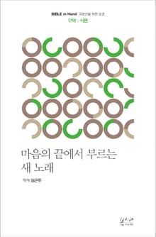 마음의 끝에서 부르는 새 노래 : 구약 : 시편