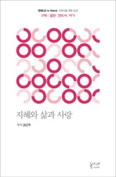 지혜와 삶과 사랑 : 구약 : 잠언·전도서·아가 표지 이미지