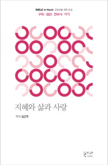 지혜와 삶과 사랑 : 구약 : 잠언·전도서·아가