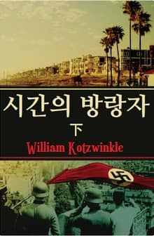 시간의 방랑자 (하)
