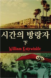 시간의 방랑자 (하)