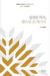 성취된 약속, 왕으로 온 메시아 : 마태복음서 표지 이미지