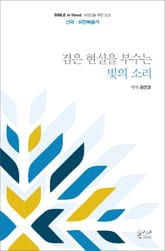 검은 현실을 부수는 빛의 소리 : 요한복음서 표지 이미지
