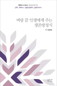 벼랑 끝 인생에게 주는 생존방정식 : 신약｜로마서·고린도전후서·갈라디아서
