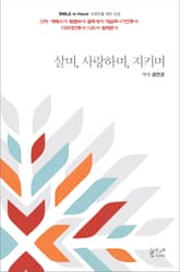 살며, 사랑하며, 지키며 : 신약 | 에베소서·빌립보서·골로새서·데살로니가전후서·디모데전후서·디도서·빌레몬서 표지 이미지