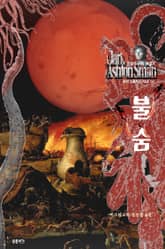 불숨 : 크툴루 신화 연대기 ｜ 러브크래프트 서클 52 표지 이미지