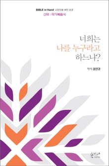 너희는 나를 누구라고 하느냐? : 마가복음서