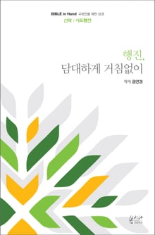 행진, 담대하게 거침없이 : 사도행전