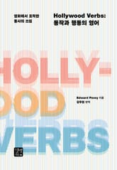 Hollywood Verbs: 동작과 행동의 영어 표지 이미지