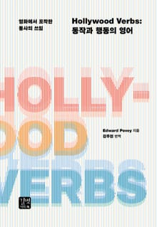 Hollywood Verbs: 동작과 행동의 영어
