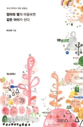 엄마와 딸의 마음속엔 같은 아이가 산다 : 모녀 무의식 치유 상담소 표지 이미지